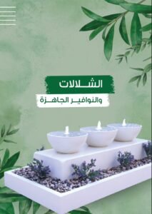 تنفيذ شلالات منزلية بجدة