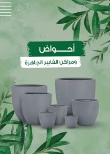 تنسيق الحدائق بأحواض الفايبر بجدة