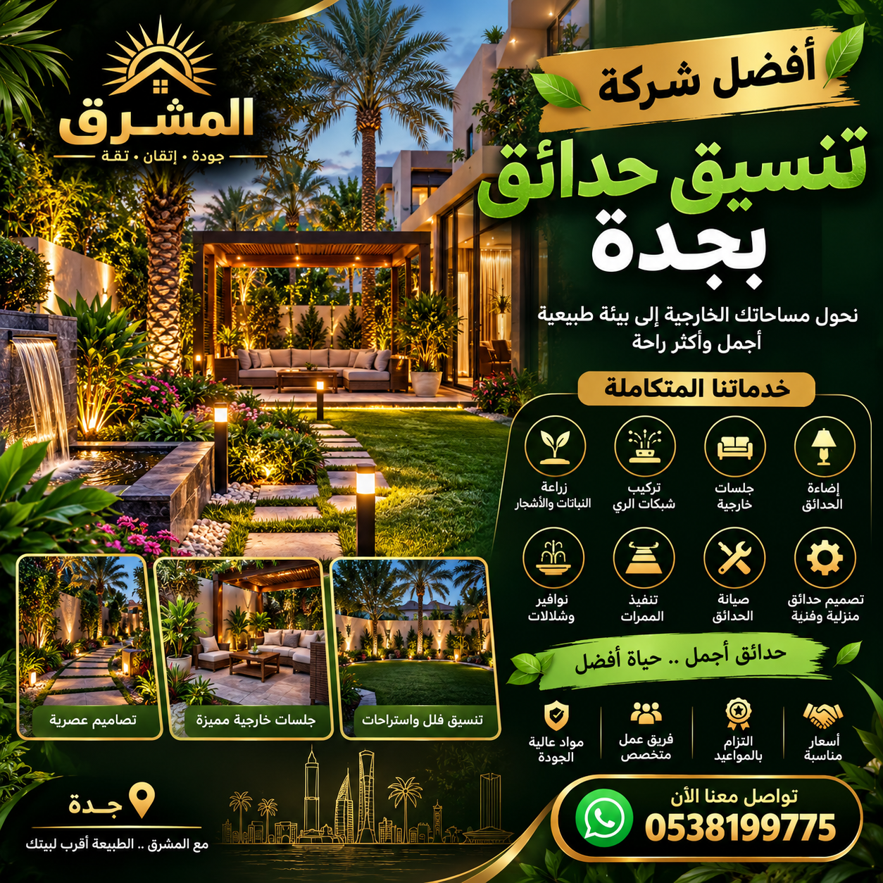 شركة تنسيق حدائق بجدة