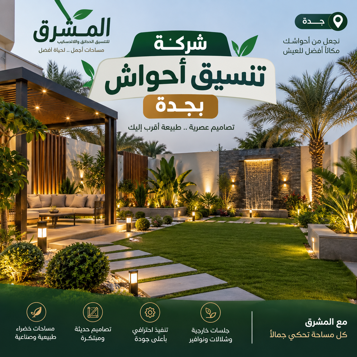 شركة تنسيق أحواش بجدة