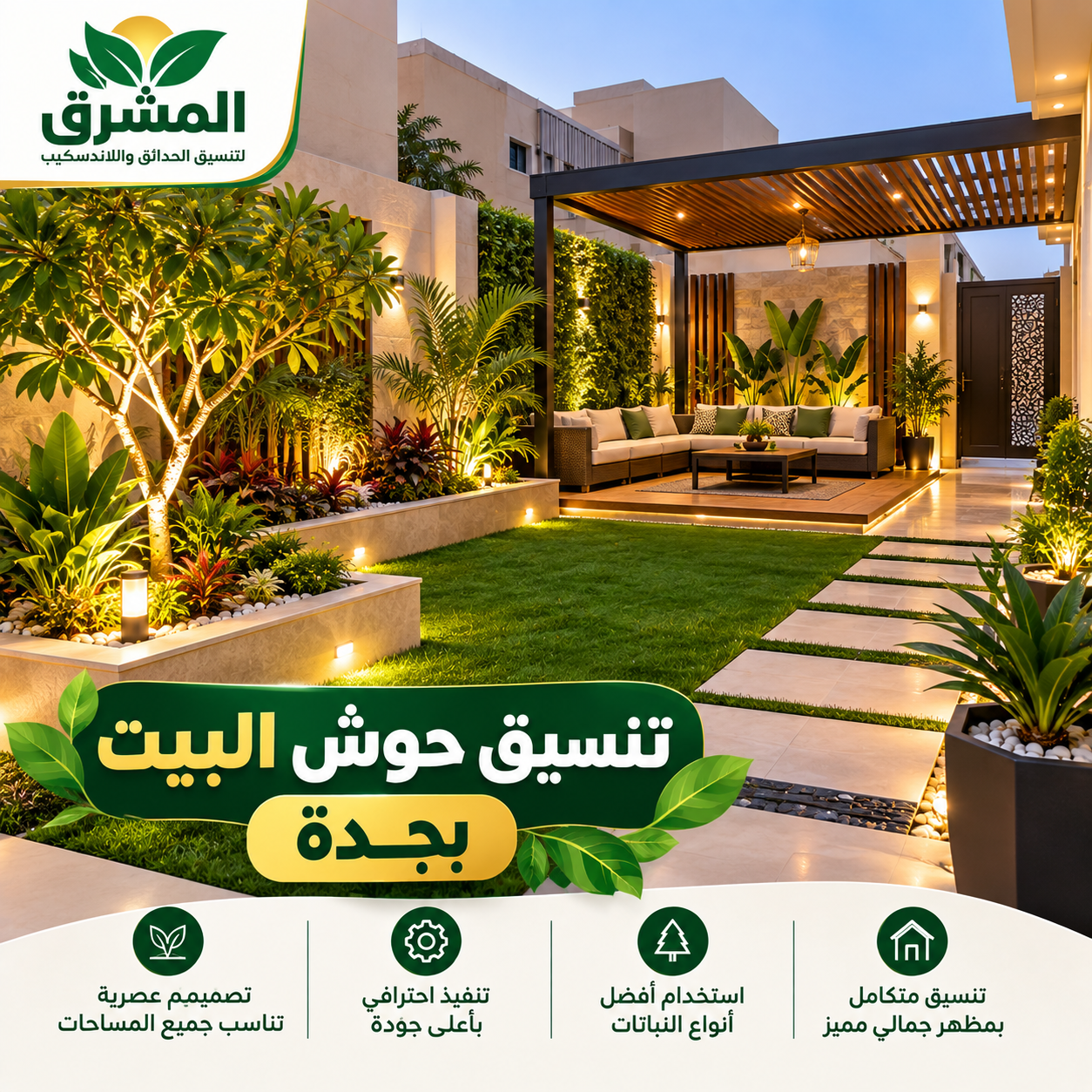 تنسيق حوش البيت بجدة