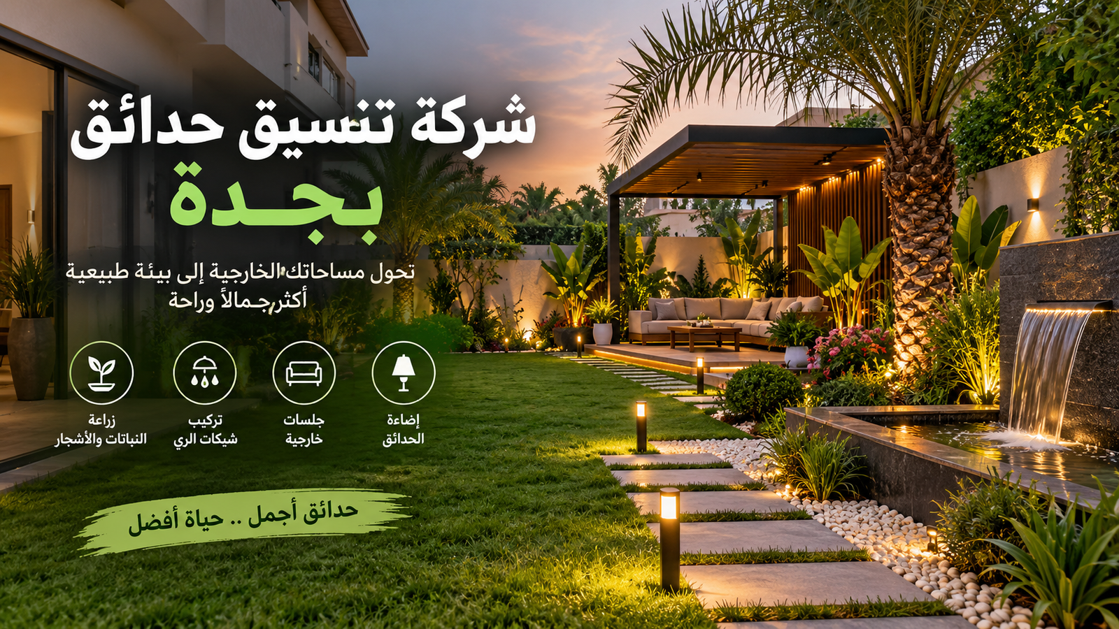 شركة تنسيق حدائق بجدة