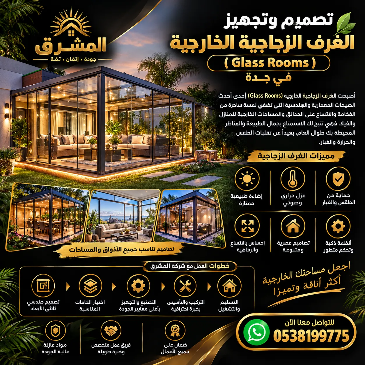 تصميم وتجهيز الغرف الزجاجية الخارجية (Glass Rooms)