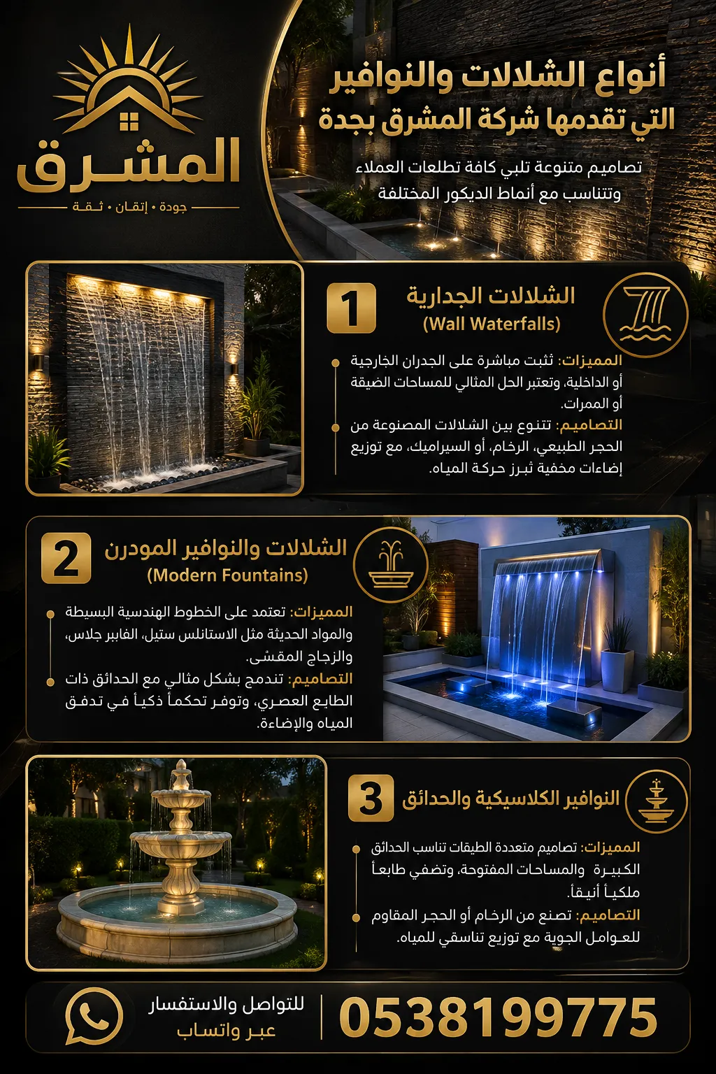 تصميم وتنفيذ الشلالات والنوافير المنزلية (مودرن وجدارية)